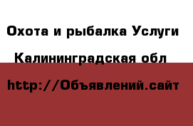 Охота и рыбалка Услуги. Калининградская обл.